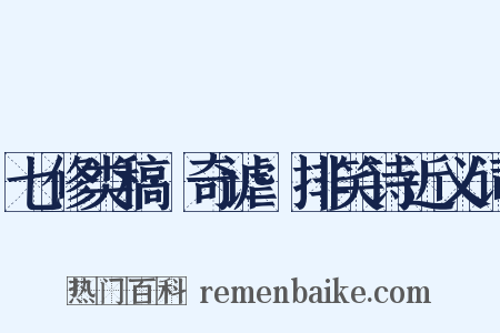 七修类稿·奇谑·排笑诗近义词是什么意思的图片